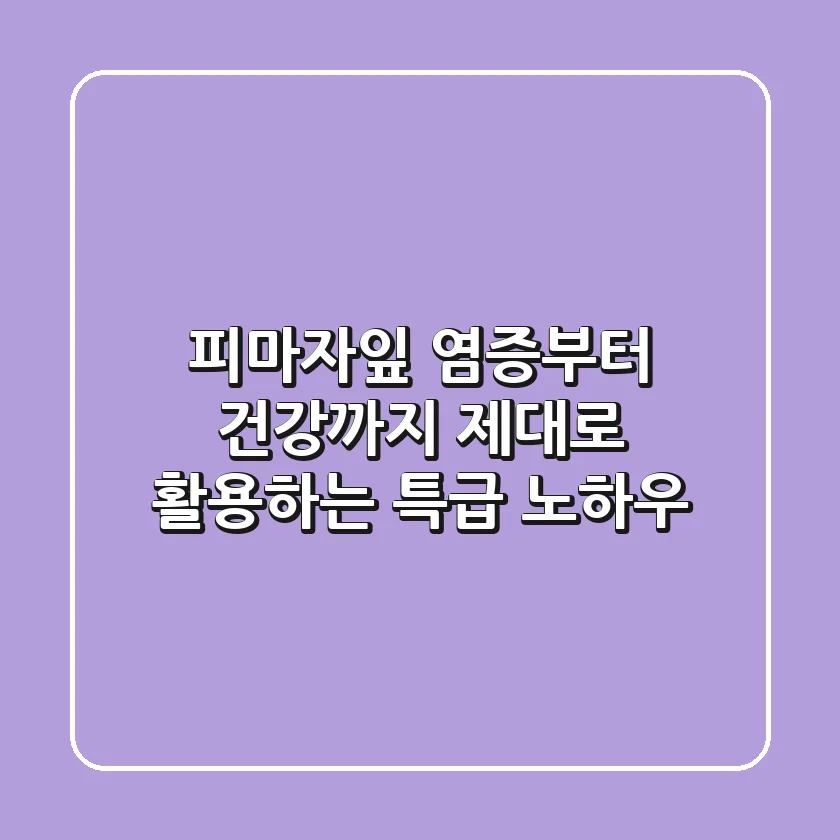 피마자잎, 염증부터 건강까지 제대로 활용하는 특급 노하우