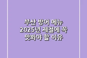 부산 방어 메뉴, 2025년 제철에 꼭 맛봐야 할 이유