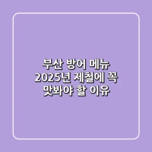 부산 방어 메뉴, 2025년 제철에 꼭 맛봐야 할 이유