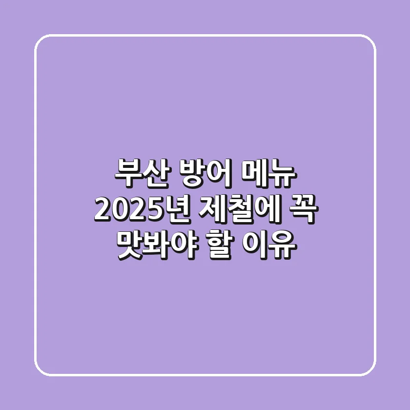 부산 방어 메뉴, 2025년 제철에 꼭 맛봐야 할 이유