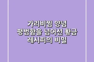가리비찜 양념, 평범함을 넘어선 황금 레시피의 비밀