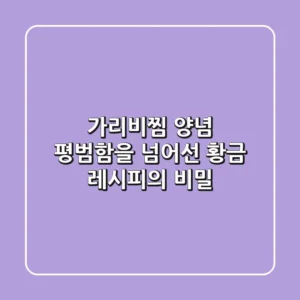 가리비찜 양념, 평범함을 넘어선 황금 레시피의 비밀