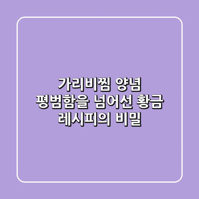 가리비찜 양념, 평범함을 넘어선 황금 레시피의 비밀