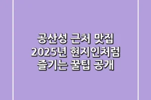 공산성 근처 맛집, 2025년 현지인처럼 즐기는 꿀팁 공개!