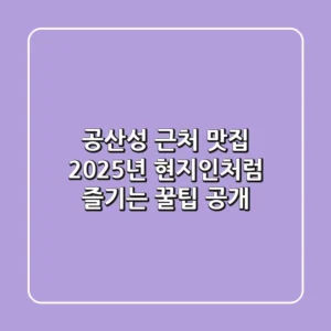 공산성 근처 맛집, 2025년 현지인처럼 즐기는 꿀팁 공개!