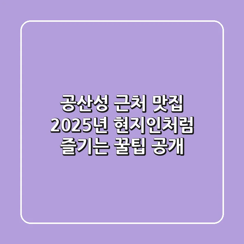 공산성 근처 맛집, 2025년 현지인처럼 즐기는 꿀팁 공개!