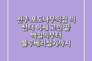 전주 포도나무떡집, 떡 선택 이제 고민 끝! 백일떡부터 블루베리설기까지