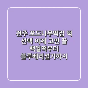 전주 포도나무떡집, 떡 선택 이제 고민 끝! 백일떡부터 블루베리설기까지