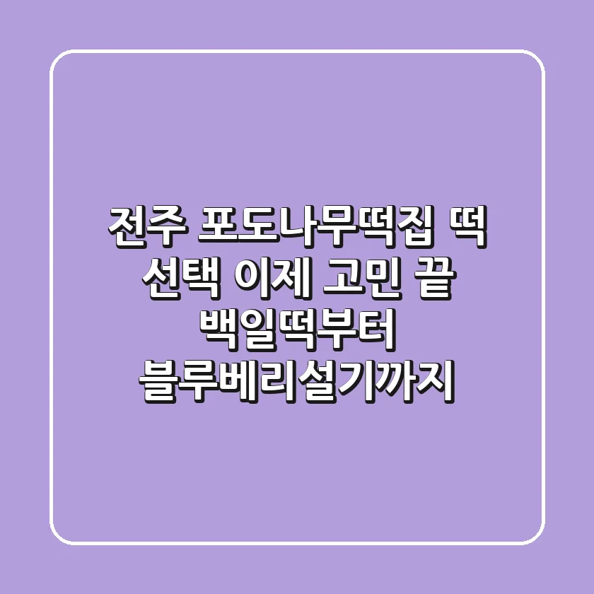 전주 포도나무떡집, 떡 선택 이제 고민 끝! 백일떡부터 블루베리설기까지