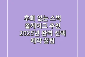 후회 없는 스벅 홀케이크 추천! 2025년 완벽 선택 & 예약 꿀팁
