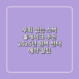 후회 없는 스벅 홀케이크 추천! 2025년 완벽 선택 & 예약 꿀팁