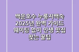 백운호수 누룽지백숙: 2025년 완벽 가이드! 웨이팅 없이 인생 맛집 찾는 꿀팁