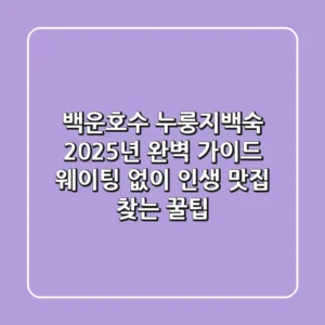 백운호수 누룽지백숙: 2025년 완벽 가이드! 웨이팅 없이 인생 맛집 찾는 꿀팁