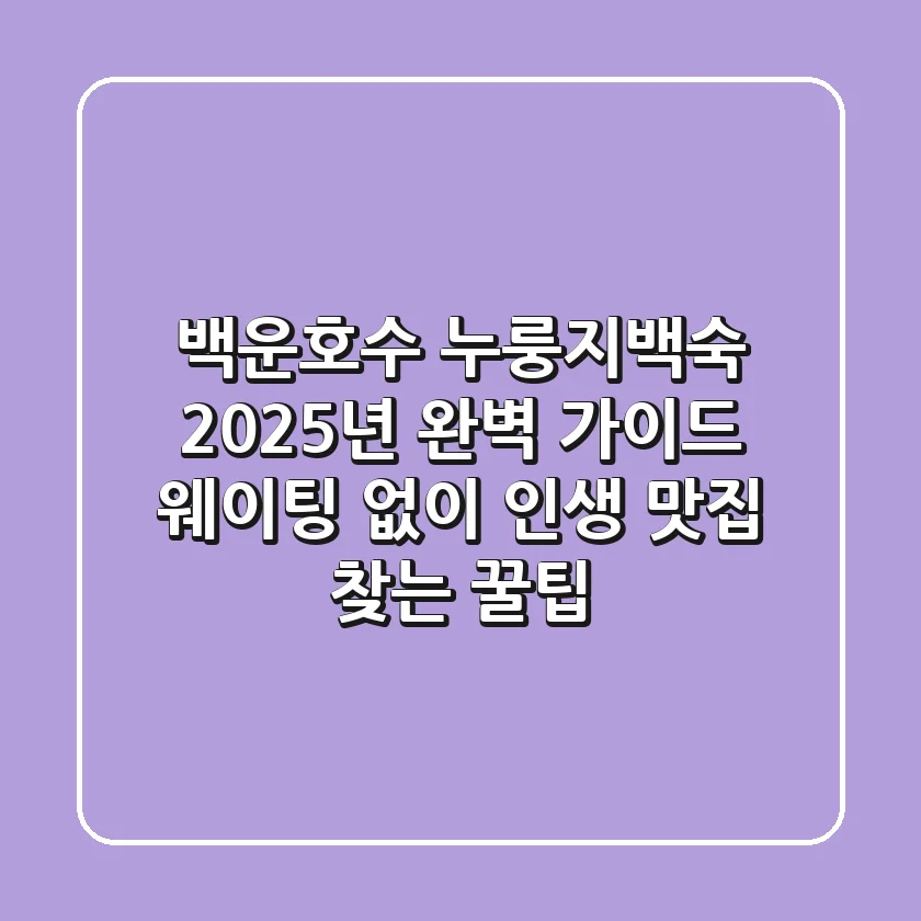 백운호수 누룽지백숙: 2025년 완벽 가이드! 웨이팅 없이 인생 맛집 찾는 꿀팁