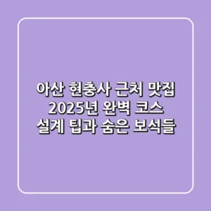 아산 현충사 근처 맛집, 2025년 완벽 코스 설계 팁과 숨은 보석들