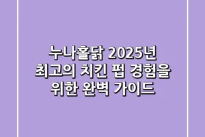 누나홀닭, 2025년 최고의 치킨 펍 경험을 위한 완벽 가이드