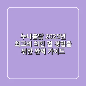 누나홀닭, 2025년 최고의 치킨 펍 경험을 위한 완벽 가이드