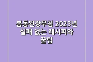 봄동된장무침, 2025년 실패 없는 레시피와 꿀팁