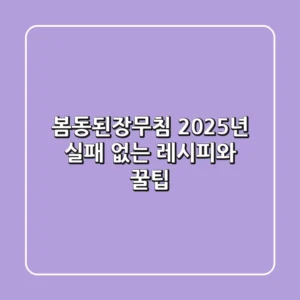 봄동된장무침, 2025년 실패 없는 레시피와 꿀팁