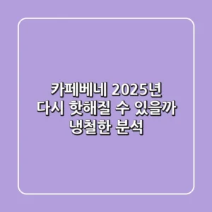 카페베네, 2025년 다시 '핫'해질 수 있을까? 냉철한 분석