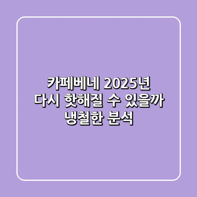 카페베네, 2025년 다시 '핫'해질 수 있을까? 냉철한 분석