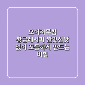 오이지무침 황금레시피, 짠맛•신맛 없이 꼬들하게 만드는 비밀