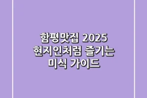 함평맛집 2025, 현지인처럼 즐기는 미식 가이드
