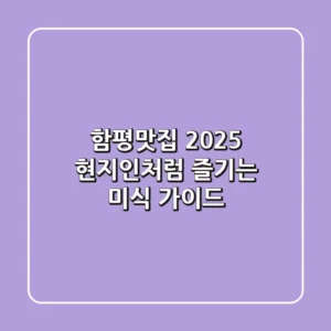 함평맛집 2025, 현지인처럼 즐기는 미식 가이드