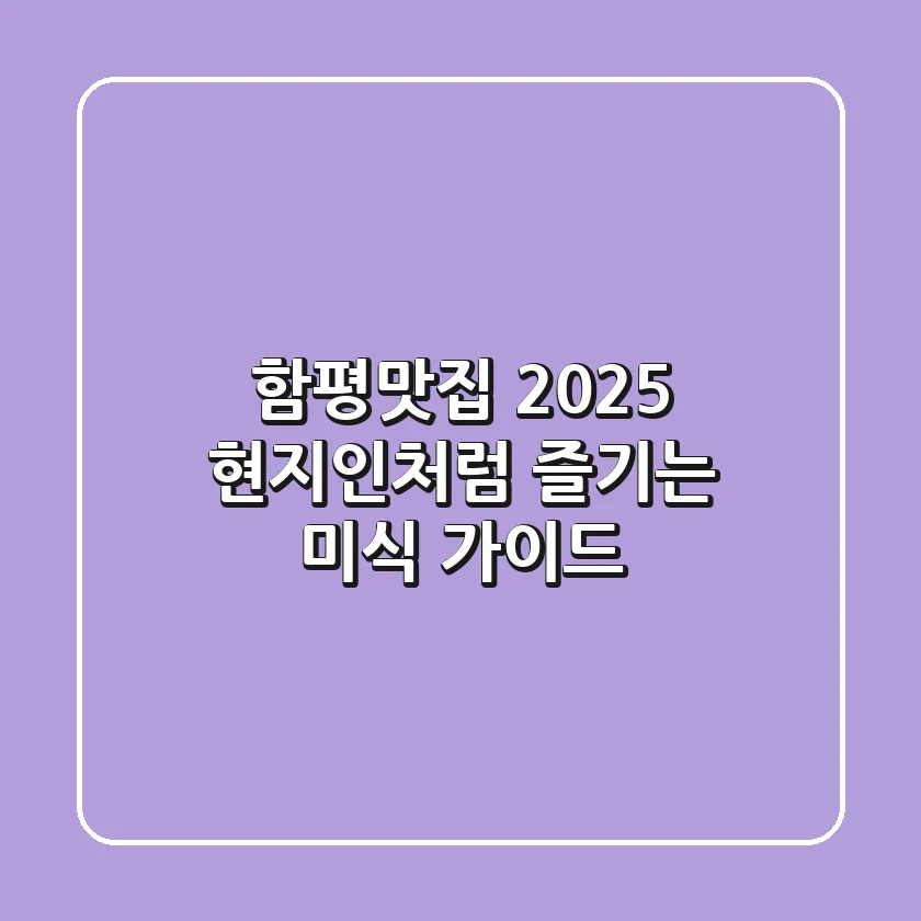 함평맛집 2025, 현지인처럼 즐기는 미식 가이드