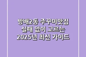 방배2동 주꾸미맛집, 실패 없이 고르는 2025년 최신 가이드