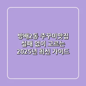 방배2동 주꾸미맛집, 실패 없이 고르는 2025년 최신 가이드