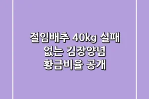 절임배추 40kg, 실패 없는 김장양념 황금비율 공개!