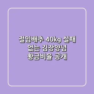 절임배추 40kg, 실패 없는 김장양념 황금비율 공개!