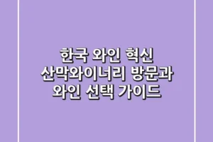 한국 와인 혁신, 산막와이너리 방문과 와인 선택 가이드
