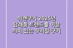 위캔쿠키: 2025년 답례품 트렌드를 이끌 ‘의미 있는’ 우리밀 쿠키