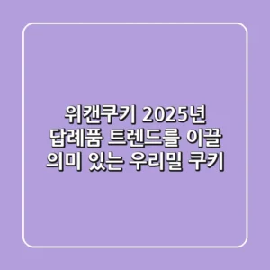 위캔쿠키: 2025년 답례품 트렌드를 이끌 '의미 있는' 우리밀 쿠키
