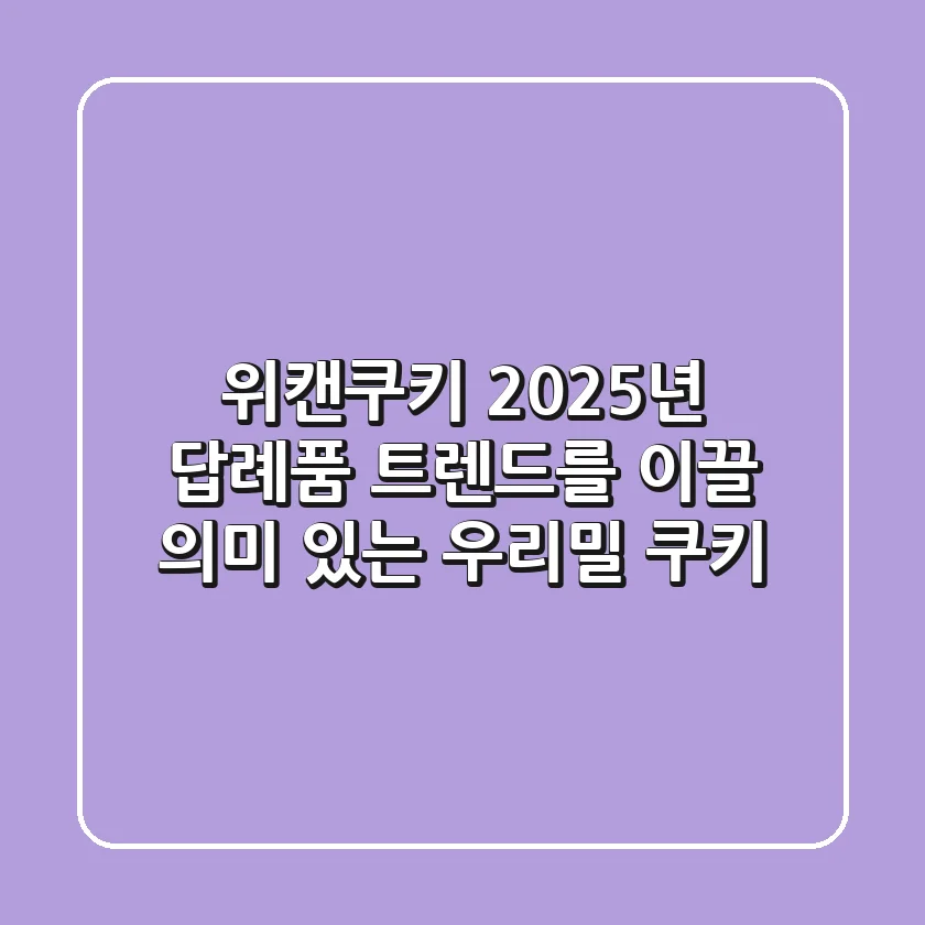 위캔쿠키: 2025년 답례품 트렌드를 이끌 '의미 있는' 우리밀 쿠키