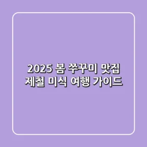 2025 봄 쭈꾸미 맛집: 제철 미식 여행 가이드