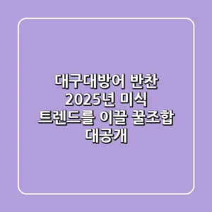 대구대방어 반찬, 2025년 미식 트렌드를 이끌 '꿀조합' 대공개