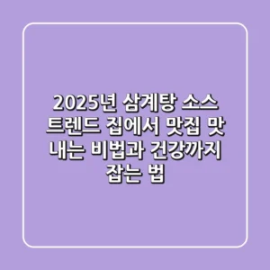 2025년 삼계탕 소스 트렌드: 집에서 맛집 맛 내는 비법과 건강까지 잡는 법