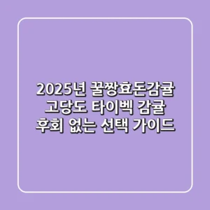 2025년 꿀짱효돈감귤: 고당도 타이벡 감귤, 후회 없는 선택 가이드