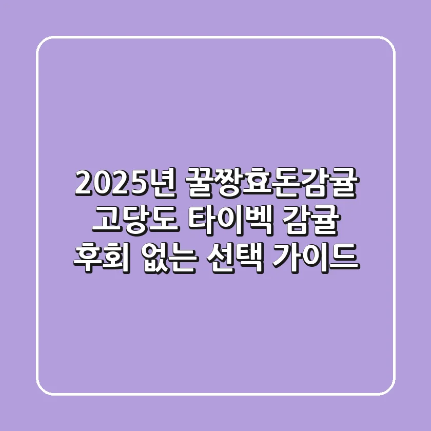 2025년 꿀짱효돈감귤: 고당도 타이벡 감귤, 후회 없는 선택 가이드
