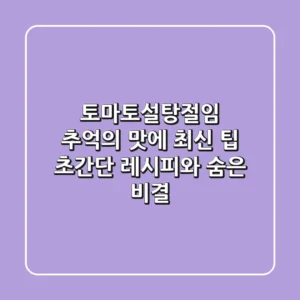 토마토설탕절임: 추억의 맛에 최신 팁! 초간단 레시피와 숨은 비결