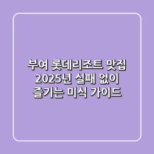 부여 롯데리조트 맛집, 2025년 실패 없이 즐기는 미식 가이드