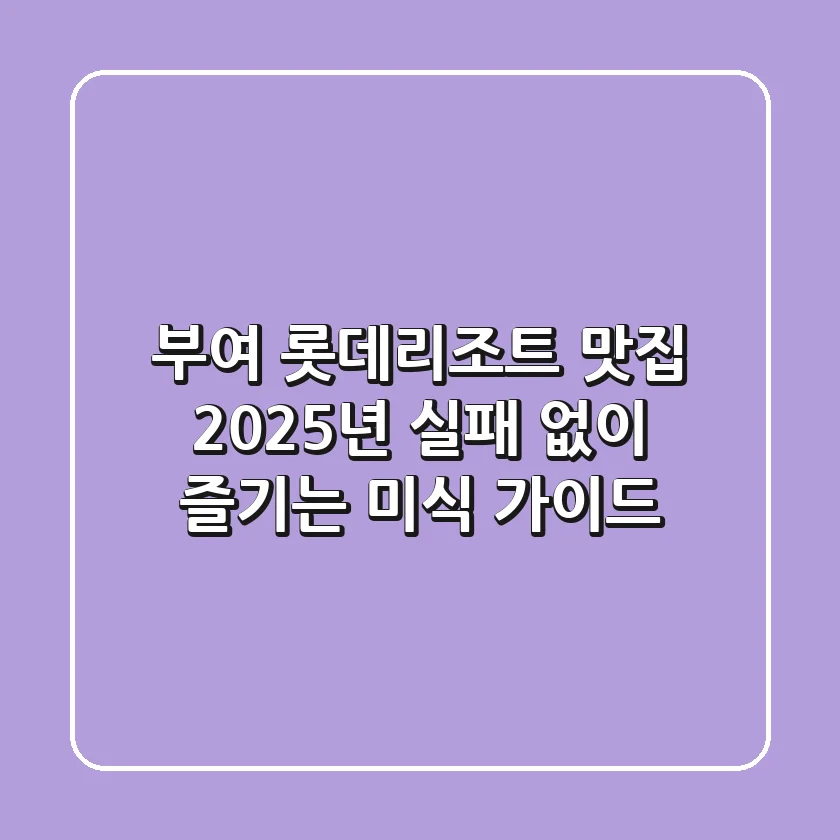 부여 롯데리조트 맛집, 2025년 실패 없이 즐기는 미식 가이드