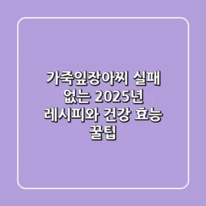 가죽잎장아찌, 실패 없는 2025년 레시피와 건강 효능 꿀팁!