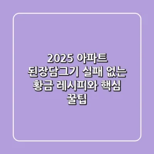 2025 아파트 된장담그기: 실패 없는 황금 레시피와 핵심 꿀팁!