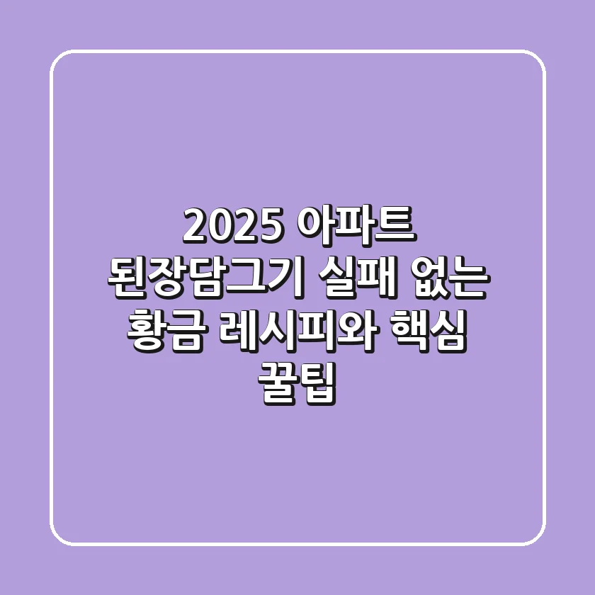 2025 아파트 된장담그기: 실패 없는 황금 레시피와 핵심 꿀팁!