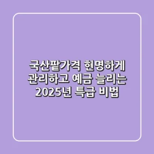 국산팥가격 현명하게 관리하고 예금 늘리는 2025년 특급 비법