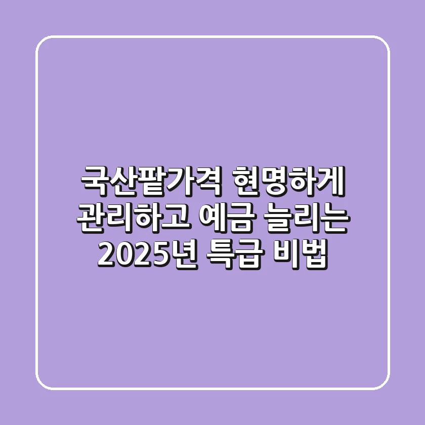 국산팥가격 현명하게 관리하고 예금 늘리는 2025년 특급 비법
